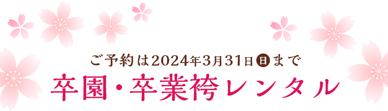2024年3月31日まで卒園卒業袴レンタル
