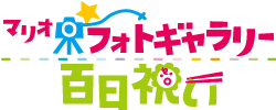 フォトギャラリー百日祝い.gif