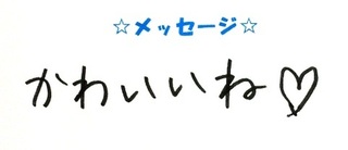 14532　れいなちゃん・ゆいなちゃんコメ.JPG