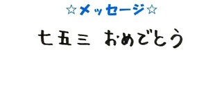 20113　しゅうなちゃん・まいはちゃん・あゆむくんコメ.JPG