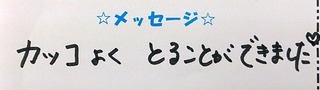 24517　だいちくん・よしきくんコメ.JPG