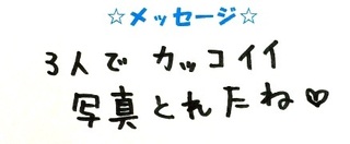 3963 あおいくん・さくみくん・しおんくんコメ.JPG