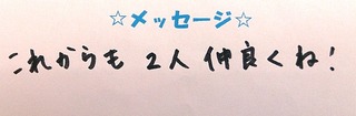 40845　まなとくん・わくとくんコメ.JPG