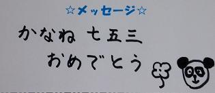 44201 ななみちゃん・かなねちゃんコメ.JPG