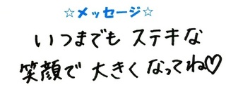 44676　おおば　みづきちゃんコメ.JPG