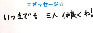 44980さなちゃん・れみちゃん・はるとくんコメ.JPG