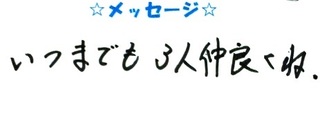 7629-37196　ひなたちゃん・なつきちゃん・みなみちゃんコメ.JPG