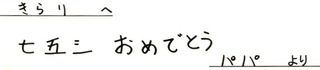 きらりちゃん