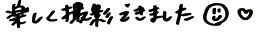 1月10日66744サトウ様.jpg