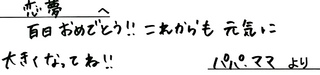 7月3日69059モチノ様（百日）.JPG