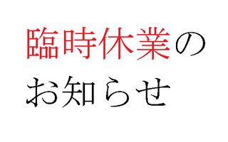 臨時休業のお知らせ.png