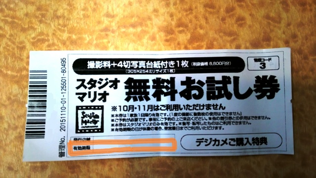 3セット分☆ スタジオマリオ 無料お試し券 その他計4枚セットカメラの