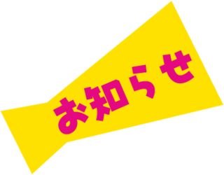 お知らせ.png