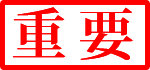 重要.png