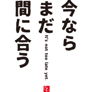 間に合う.png