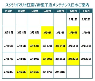 江南赤童子店２月メンテナンス日.jpg