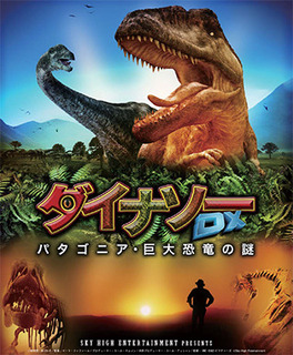 地域１dinosaurDX.jpg