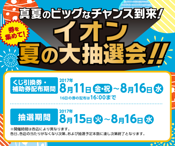 8 11 8 16に撮影してイオン夏の大抽選会にチャレンジ 茨木 イオン新茨木店 大阪府 七五三 お宮参りの記念写真ならスタジオマリオ