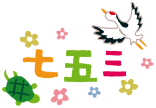 free-illustration-shitigosan-crane-turtle-title[1].png