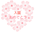 入園.gif