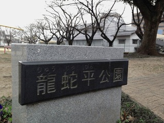 龍蛇平公園.jpg