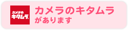 カメラのキタムラがあります