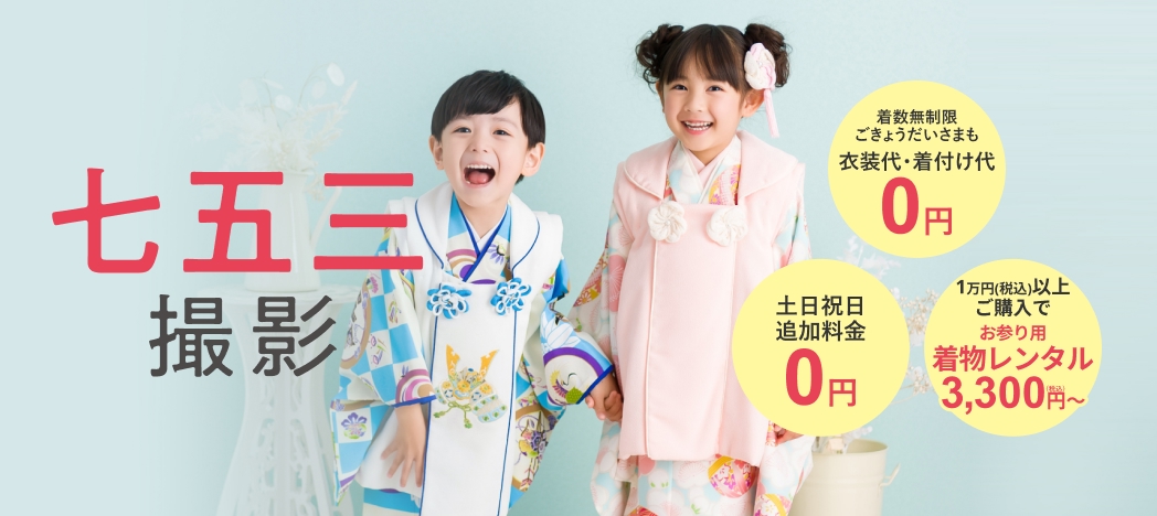 七五三撮影