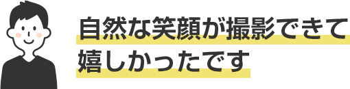 自然な笑顔が撮影できて嬉しかったです