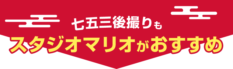 七五三本番シーズンの撮影もスタジオマリオがおすすめ