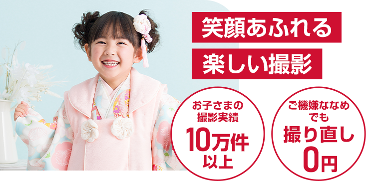 笑顔あふれる楽しい撮影・お子様撮影実績10万件以上・ご機嫌ななめでも撮り直し0円