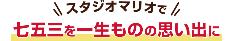 スタジオマリオで一生ものの思い出に