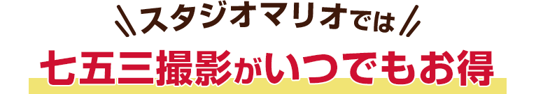 スタジオマリオでは七五三撮影がいつでもお得