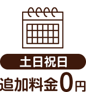 土日祝日追加料金0円