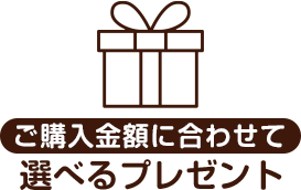 ご呼応入金額に合わせて選べるプレゼント