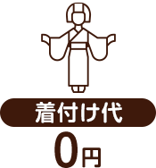 着付け代0円