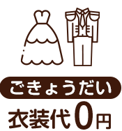 ごきょうだい衣装代0円