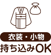 衣装・小物持ち込みOK