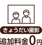 きょうだい撮影追加料金0円