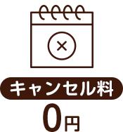 キャンセル料金0円