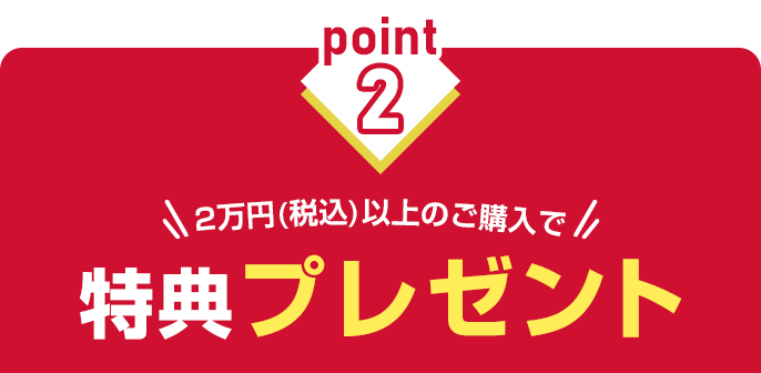 税込2万円以上のご購入で特典プレゼント！！