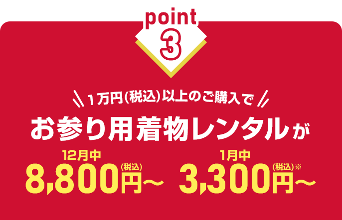 税込1万円以上のご購入でお参り用着物レンタルが12月中税込8,800円から、1月中税込3,300円から