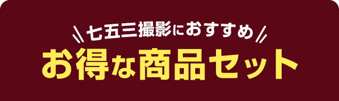 七五三撮影におすすめお得な商品セット