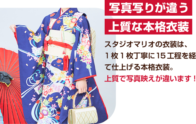 写真写りが違う上質な本格衣装・スタジオマリオの衣装は、1枚1枚丁寧に15工程を経て仕上げる本格衣装。上質で写真映えが違います!