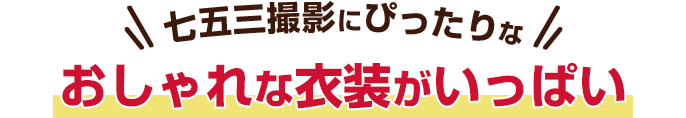 七五三撮影にぴったりなおしゃれな衣装がいっぱい