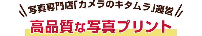 写真専門店「カメラのキタムラ」運営高画質な写真プリント