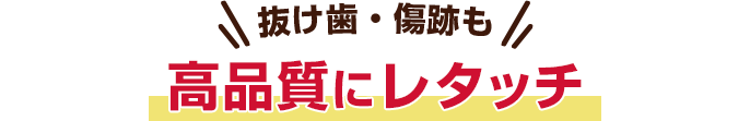 歯抜け・傷跡も高画質にレタッチ