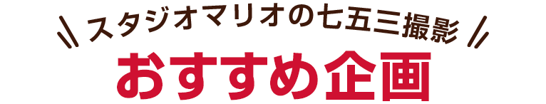 スタジオマリオの七五三撮影おすすめ企画