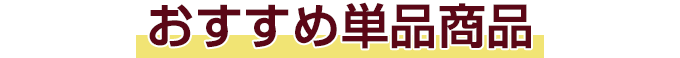 おすすめ単品商品