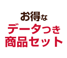 お得なデータ付き商品セット