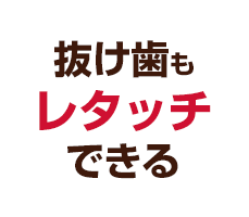 抜け歯もレタッチできる